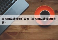 贵阳网站建设推广公司（贵阳网站建设公司招聘）