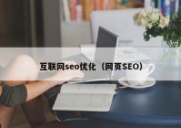 互联网seo优化（网页SEO）