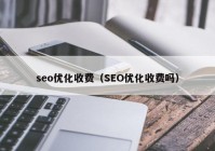 seo优化收费（SEO优化收费吗）