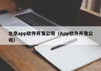 北京app软件开发公司（App软件开发公司）