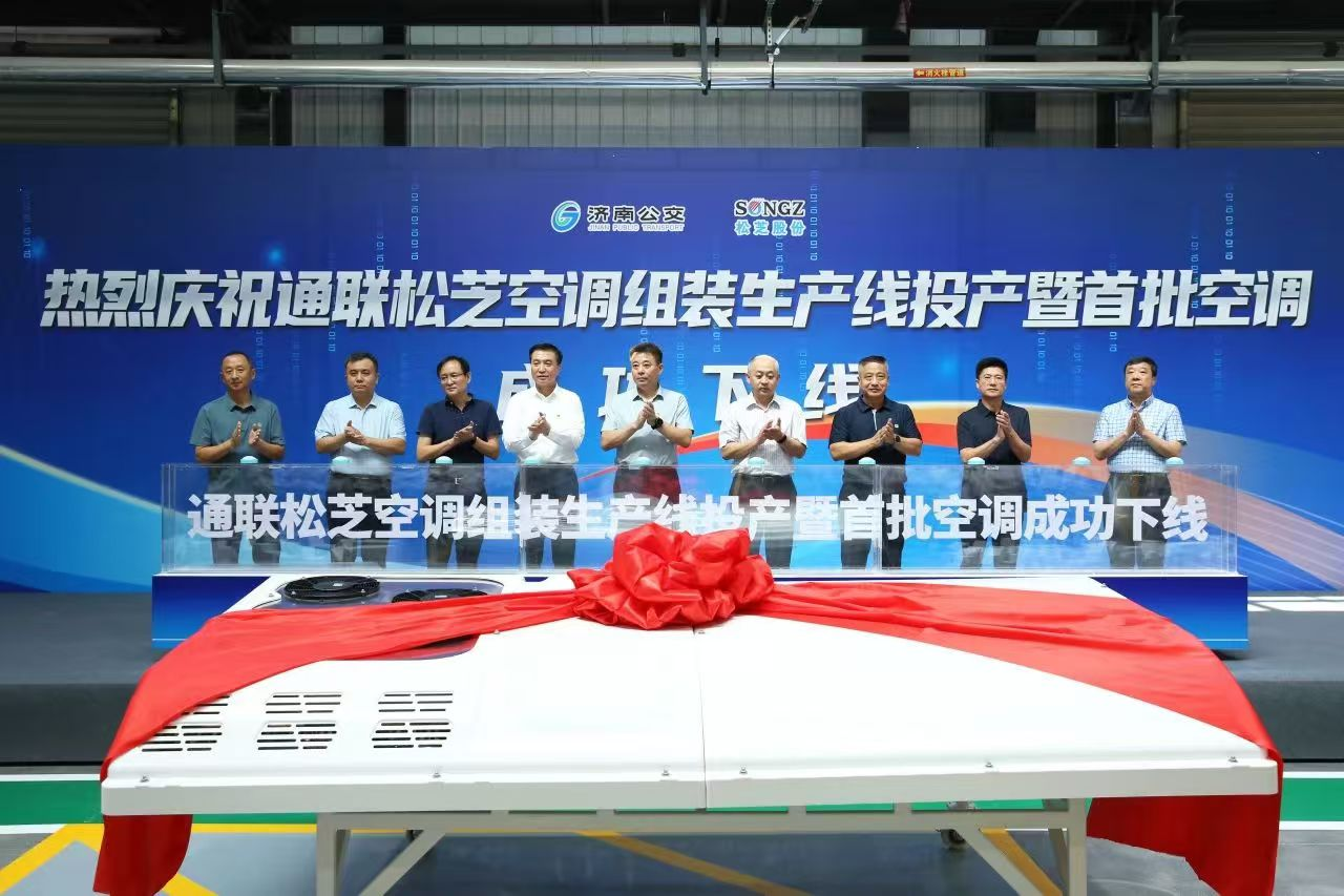 济南公交通联PG空调组装生产线投产暨首批空调成功下线活动成功举行