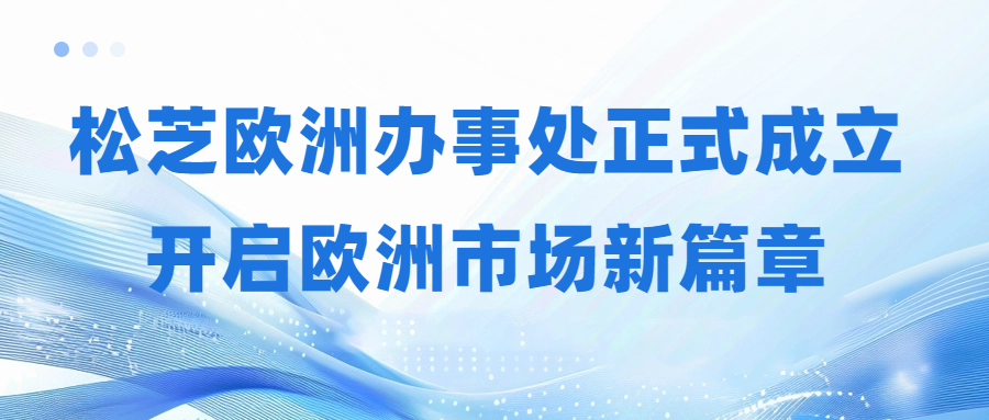 PG欧洲办事处正式成立,开启欧洲市场新篇章