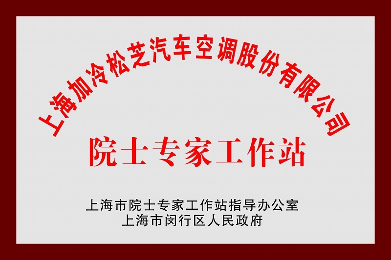 院士专家工作站