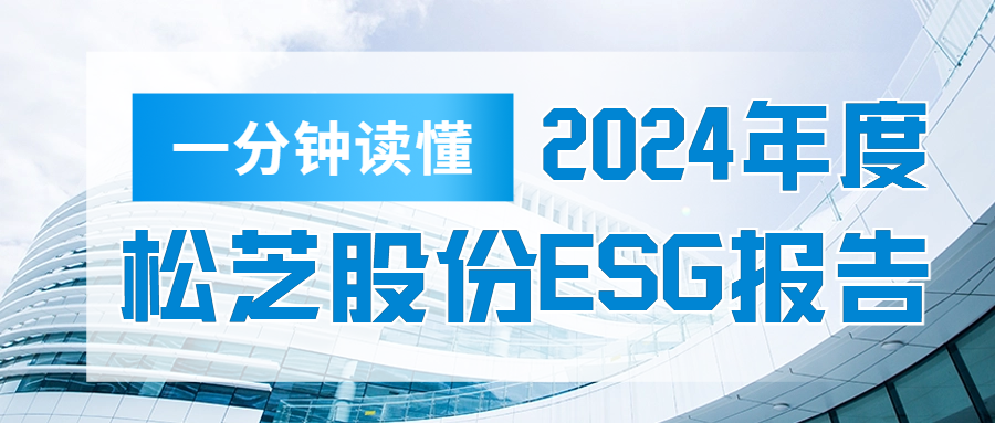 一图读懂 | PG股份2024年度环境、社会和公司治理（ESG）报告