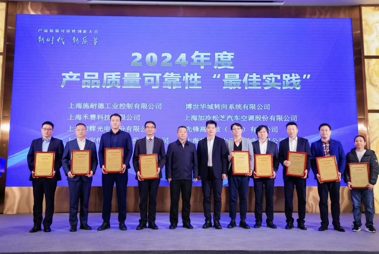 PG喜获上海市2024年度产品质量可靠性创新“最佳实践奖”