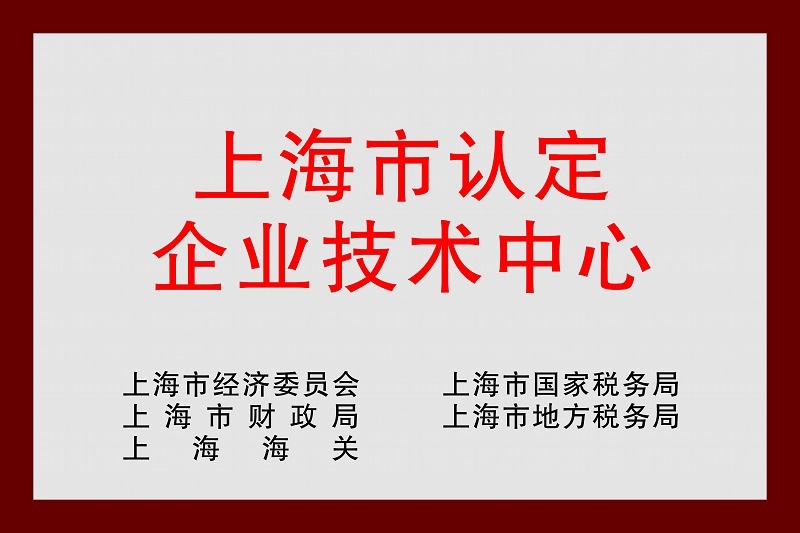 上海市认定 企业技术中心