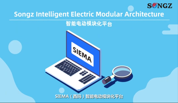 SIEMA（西玛）智能电动模块化平台